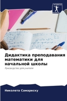 Дидактика преподавания & 6207293983 Book Cover
