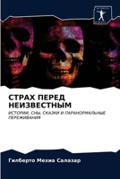 &#1057;&#1058;&#1056;&#1040;&#1061; &#1055;&#1045;&#1056;&#1045;&#1044; &#1053;&#1045;&#1048;&#1047;&#1042;&#1045;&#1057;&#1058;&#1053;&#1067;&#1052; 6203210099 Book Cover