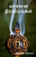 Vaasanai Thiraviyangal / வாசனை திரவியங்கள் 1638864020 Book Cover