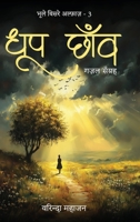 Dhoop Chhaon: Ghazal Sangrah (Hindi Edition) B0FNXQVY9H Book Cover