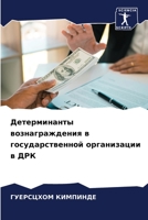 Детерминанты вознаграж&# 6205605120 Book Cover