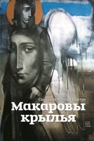 Makarovy kryl'ya 1365436519 Book Cover