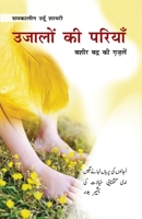 Ujalon Ki Pariyan (Bashir Badr Ki Gazlen): उजालों की परियाँ 8128808702 Book Cover