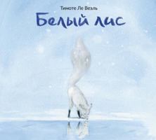 Belyy lis 560425990X Book Cover