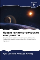 Новые гелиометрические координаты 6206288722 Book Cover