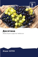 &#1044;&#1077;&#1089;&#1103;&#1090;&#1080;&#1085;&#1072; 6207309049 Book Cover