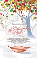 oru campus pranayathinte ormakku 8184232128 Book Cover
