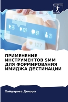 ПРИМЕНЕНИЕ ИНСТРУМЕНТОВ SMM ДЛЯ ФОРМИРОВАН
 6206129373 Book Cover