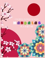 Colorful Flower Designs MANDALAS &#22823;&#20154;&#12398;&#22615;&#12426;&#32117;: &#12396;&#12426;&#12360;&#12506;&#12540;&#12472;&#12434;&#12522;&#1 B08924FJ8G Book Cover