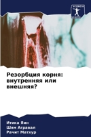 Резорбция корня: внутренняя или внешняя? 6206097927 Book Cover