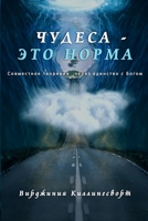 &#1063;&#1059;&#1044;&#1045;&#1057;&#1040; - &#1069;&#1058;&#1054; &#1053;&#1054;&#1056;&#1052;&#1040;: &#1057;&#1086;&#1074;&#1084;&#1077;&#1089;&#10 B0BND42CR9 Book Cover