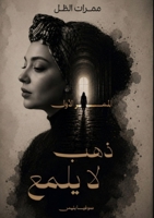 ذهب لا يلمع: الممر الأول 6187492218 Book Cover