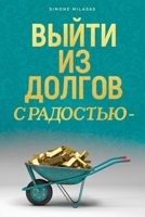 ВЫЙТИ ИЗ ДОЛГОВ С ... Getting Out of Debt Russian 1634931912 Book Cover