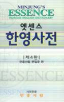 Essence Korean-English Dictionary: Deluxe American 8938704297 Book Cover