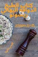كتاب الطبخ الذواقة النها 1835645380 Book Cover