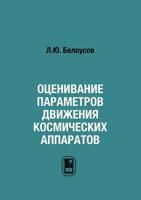 Otsenivanie Parametrov Dvizheniya Kosmicheskih Apparatov 5922103172 Book Cover