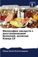 Философия лекарств с восстановлением бол 6204141333 Book Cover