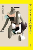 Forty-Nine Days of Salamander 4103557311 Book Cover