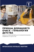 ПРИНЦЫ ДОМАШНЕГО ОЧАГА - h 6205794802 Book Cover