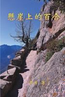 A Lily on the Cliff: 懸崖上的百合 1625034997 Book Cover