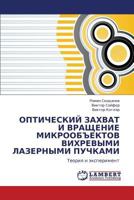 ОПТИЧЕСКИЙ ЗАХВАТ И ВРАЩЕНИЕ МИКРООБЪЕКТОВ ВИХРЕВЫМИ ЛАЗЕРНЫМИ ПУЧКАМИ: Теория и эксперимент 3845409606 Book Cover