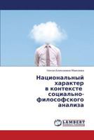 Natsional'nyy kharakter v kontekste sotsial'no-filosofskogo analiza 3659325961 Book Cover