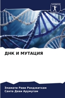 ДНК И МУТАЦИЯ 6205924358 Book Cover