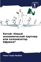 Китай: Новый экономический партнер или колонизатор Африки? 6204258346 Book Cover