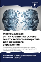 Многоцелевая оптимизация на основе генетического алгоритма для нечеткого управления: Оптимальное нечеткое управление мостовым краном с использованием ... генетического алгоритма 6206345351 Book Cover