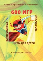 600 ?????????? ??? ??? ??????? ? ????????? (??????????? ????? ??? ?????) (Russian Edition) 5519674310 Book Cover