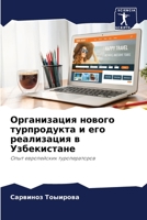 Организация нового турпродукта и его реал 6205382121 Book Cover