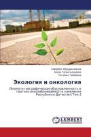 Ekologiya i onkologiya: (ekologo-geograficheskaya obuslovlennost' i prognoz onkozabolevaemosti naseleniya Respubliki Dagestan)Tom 1 3847334794 Book Cover