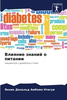 Влияние знаний о питании: пациентов с диабетом 2 типа 620589646X Book Cover