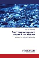 Sistema Opornykh Znaniy Po Khimii 3659187356 Book Cover
