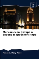 Мягкая сила Катара в Европе и арабском мир
 6203145521 Book Cover