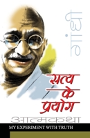 Satya Ke Prayog (???? ?? ??????) (Hindi Edition) 9351655229 Book Cover