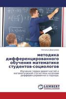 metodika differentsirovannogo obucheniya matematike studentov-sotsiologov 3659000736 Book Cover
