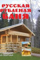 Russian chopped Bath: Design, construction, construction. Traditions and customs 5519529051 Book Cover