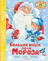 Bolshaja kniga Deda Moroza. Skazki. Stikhi. Pesenki 5171680035 Book Cover
