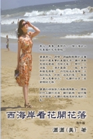 Blooming And Decay of Flowers In The West Coast: 西海岸看花開花落 (Chinese Edition) 1647845068 Book Cover