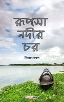 Rupsha Nadir Char (রূপসা নদীর চর) null Book Cover