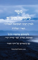 ??? ?????? ??"? ??????"? - ??????? ?? ??? ????: Kabbalah Book - Likutei Shas Ariza"l (Hebrew Edition) B0HD459T5N Book Cover