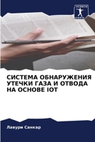 СИСТЕМА ОБНАРУЖЕНИЯ УТЕЧКИ ГАЗА И ОТВОДА НА ОСНОВЕ IOT 6206005917 Book Cover