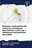 Оценка генетической чис& 6204590855 Book Cover