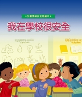 I'm Safe at School (Chinese Edition) 9862124393 Book Cover