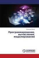 Programmirovanie, vychisleniya, modelirovanie 3659503002 Book Cover