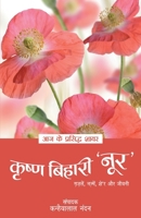 Aaj Ke Prasidh Shayar - Krishna Bihari 'Noor' 8128817264 Book Cover