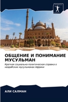 ОБЩЕНИЕ И ПОНИМАНИЕ МУСУЛЬМАН: Краткая социально-политическая справка о неарабских мусульманах Африки 6203390615 Book Cover