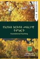 የክርስቶስ መሠረታዊ ትምህርት: እያንዳንዱ አማኝ መሠረት ያስፈልገዋል 1096913844 Book Cover