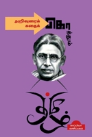 Arivurai Koththum Kathai Koththum / அறிவுரைக் ... B0B7JZGXNC Book Cover